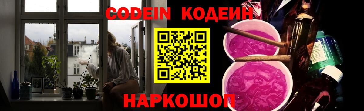 Липецк  Кодеиновый сироп Lean Purple Drank  Вход с VPN  Кодеин напиток Lean (лин) 